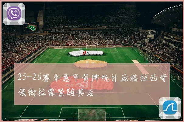 25-26赛季意甲黄牌统计庞格拉西奇领衔拉蒙紧随其后