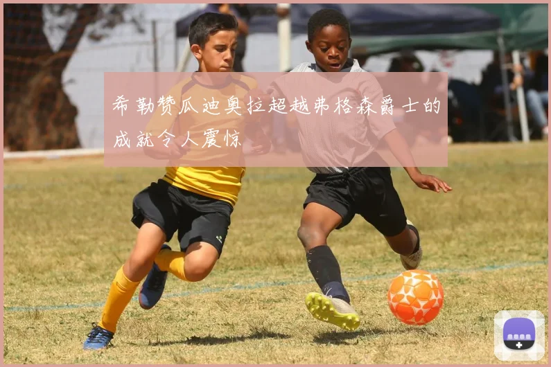 希勒赞瓜迪奥拉超越弗格森爵士的成就令人震惊