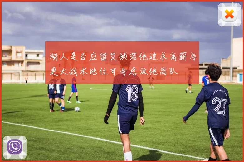 湖人是否应留艾顿若他追求高薪与更大战术地位可考虑放他离队