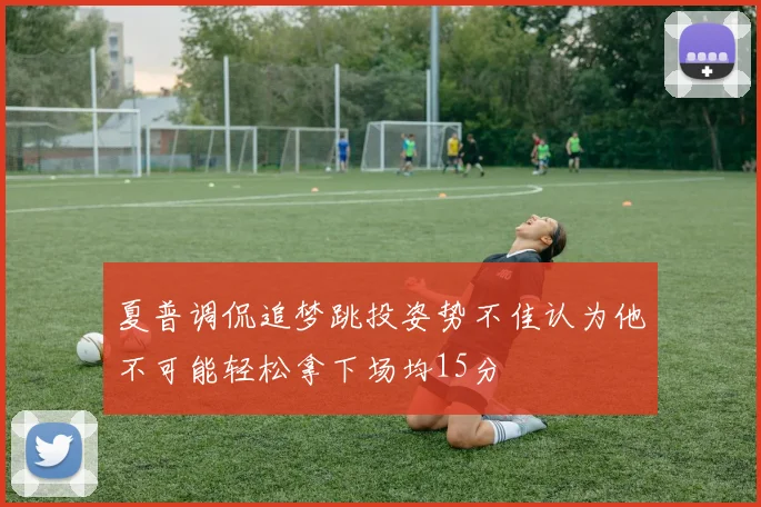 夏普调侃追梦跳投姿势不佳认为他不可能轻松拿下场均15分