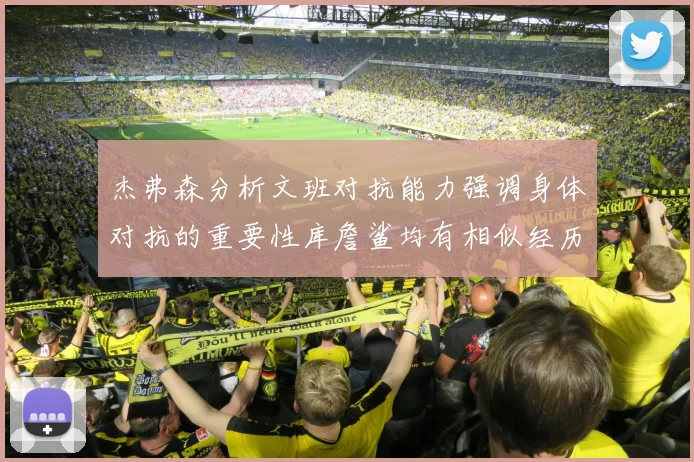 杰弗森分析文班对抗能力强调身体对抗的重要性库詹鲨均有相似经历