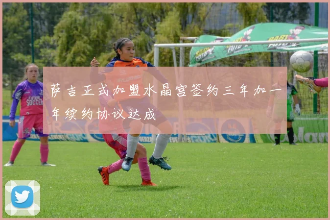 萨吉正式加盟水晶宫签约三年加一年续约协议达成