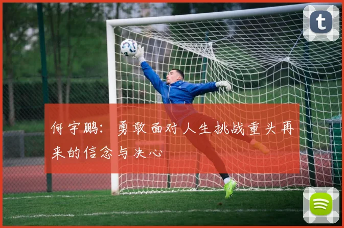 何宇鹏：勇敢面对人生挑战重头再来的信念与决心