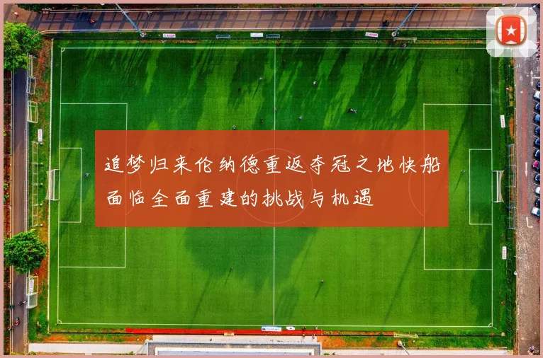 追梦归来伦纳德重返夺冠之地快船面临全面重建的挑战与机遇
