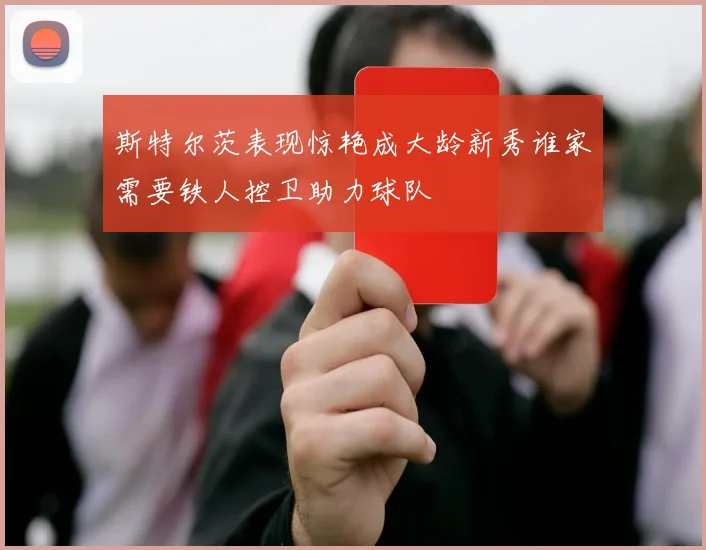 斯特尔茨表现惊艳成大龄新秀谁家需要铁人控卫助力球队