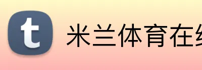 米兰体育在线登录 Logo